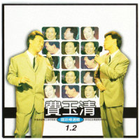 星夜的离别_费玉清