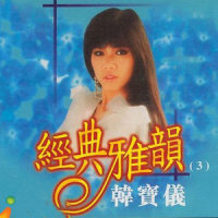 梅花梦_韩宝仪