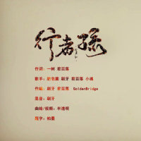 行者孙_小魂,刷牙,肥皂菌丨珉珉的猫咪丨,兰天力