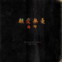 汪洋中的一条船_痛仰乐队
