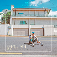 둘만아는 얘기_비케이,Miryo,Jay Grammer