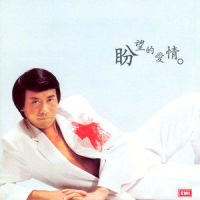 明天属于你和我_罗文