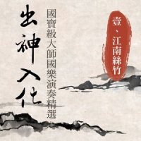 中花六板_贵族乐团