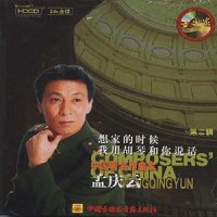 想家的时候_阎维文