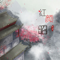 红颜昭_乔洋