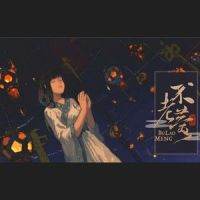 不老梦_洛天依