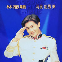 凯莉!亲爱的你_林志颖