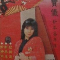 新年歌儿大家唱+万年红+迎春花_韩宝仪