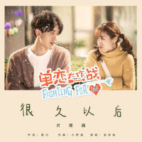 很久以后_金玟岐