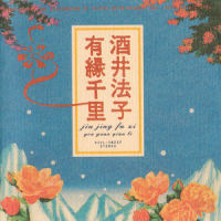 有縁千里 (ヨゥユェンチェンリ)_酒井法子,孙耀威