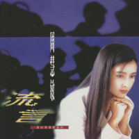 年月天夜_周慧敏