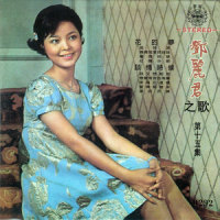蔷薇姑娘_邓丽君