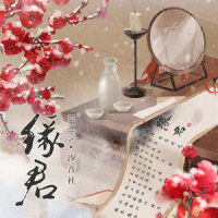 缘君_HITA,汐音社