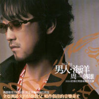 男人海洋_周传雄