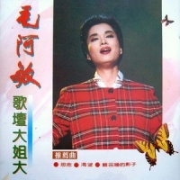 闯平川_毛阿敏