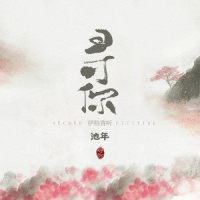 寻你_伊格赛听,池年