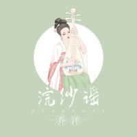 浣纱谣_乔洋