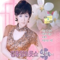 사랑은 장난이 아니야_金永姙