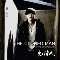 克隆人_葛东琪
