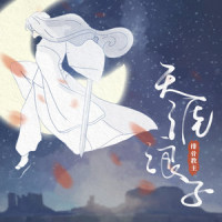 天涯浪子_排骨教主