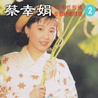 我们都不是说谎的人_蔡幸娟
