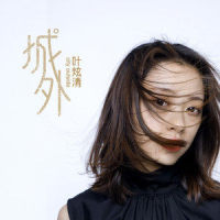 城外_叶炫清