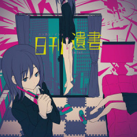 幾千のテロリズムに_ぬゆり,majiko