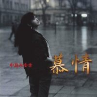 人生の素人 (しろうと)_中岛美雪
