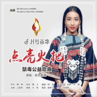 点亮火把_吉克隽逸