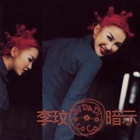 都是流行歌曲的错_CoCo李玟