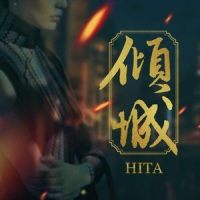 倾城_HITA