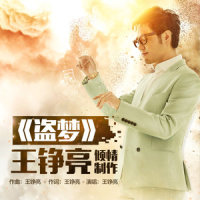 盗梦_王铮亮