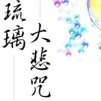 清净法身佛_贵族乐团