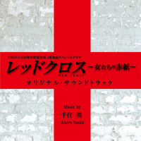 Red Cross_千住明