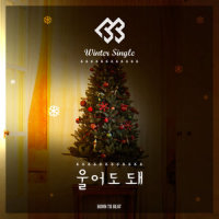 울어도 돼_BTOB