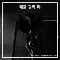 태클 걸지 마_Mad Dogg,MCRMean,지효