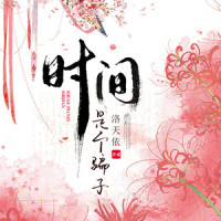 时间是个骗子_洛天依