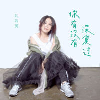你有没有深爱过_刘若英