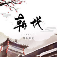 朝代_排骨教主