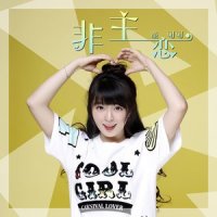非主恋_童可可,田跃君