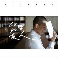 虞美人_苏醒AllenSu