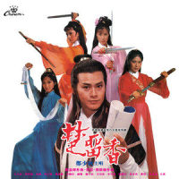劫后情_郑少秋