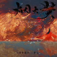 烟火焚_逆时针向