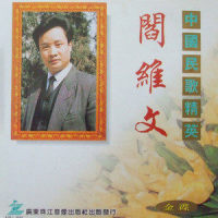 小拜年_阎维文