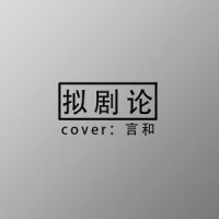 拟剧论_言和