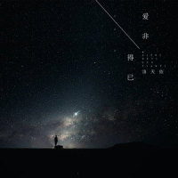爱非得已_洛天依