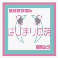 はじまりの詩_初音未来,东北切蒲英,神様うさぎ