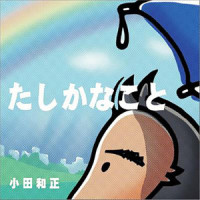 たしかなこと_小田和正