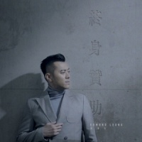 终身赞助_梁汉文