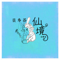貝多芬第六號交響曲 田園 第一樂章 (Arr. for Music Box)_零感音乐